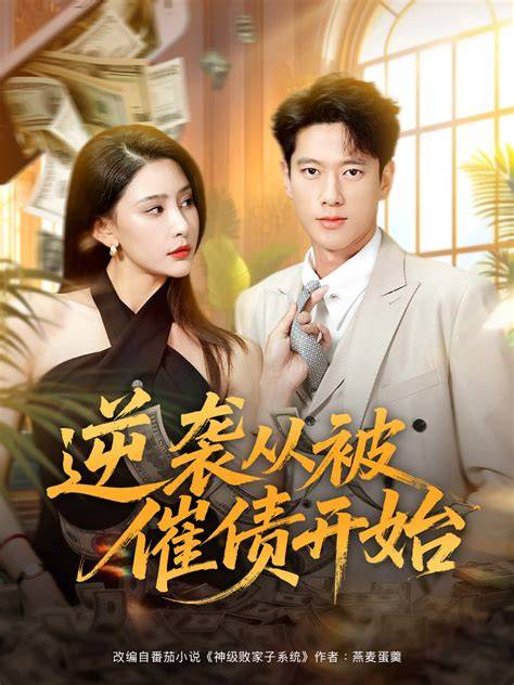 逆袭短剧《赘婿翻身手册》封面海报